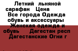 Летний, льняной сарафан › Цена ­ 3 000 - Все города Одежда, обувь и аксессуары » Женская одежда и обувь   . Дагестан респ.,Дагестанские Огни г.